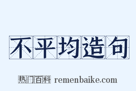 不平均造句是什么意思的图片